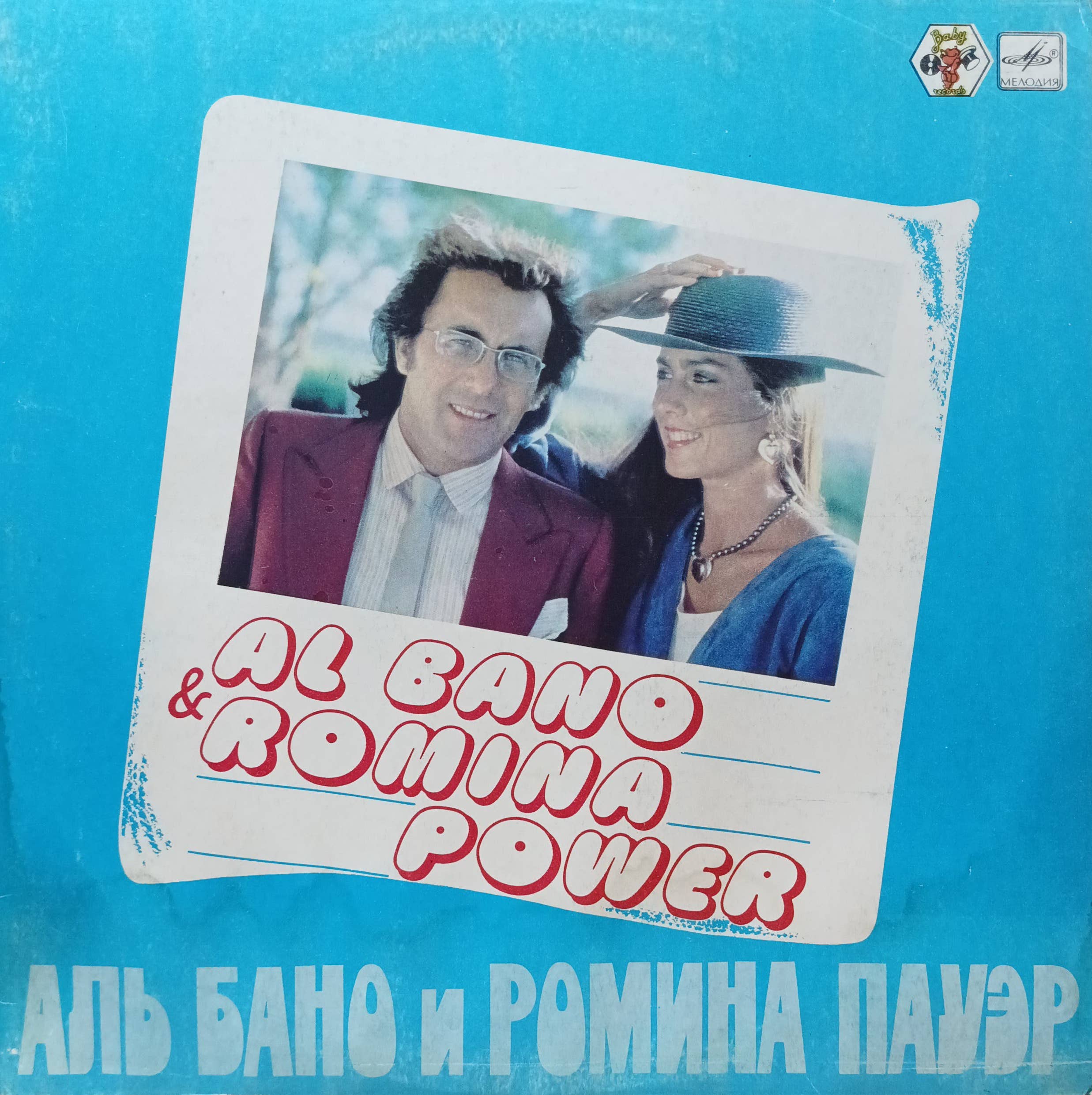 Аль Бано и Ромина Пауэр — виниловая пластинка LP — СССР, 1985