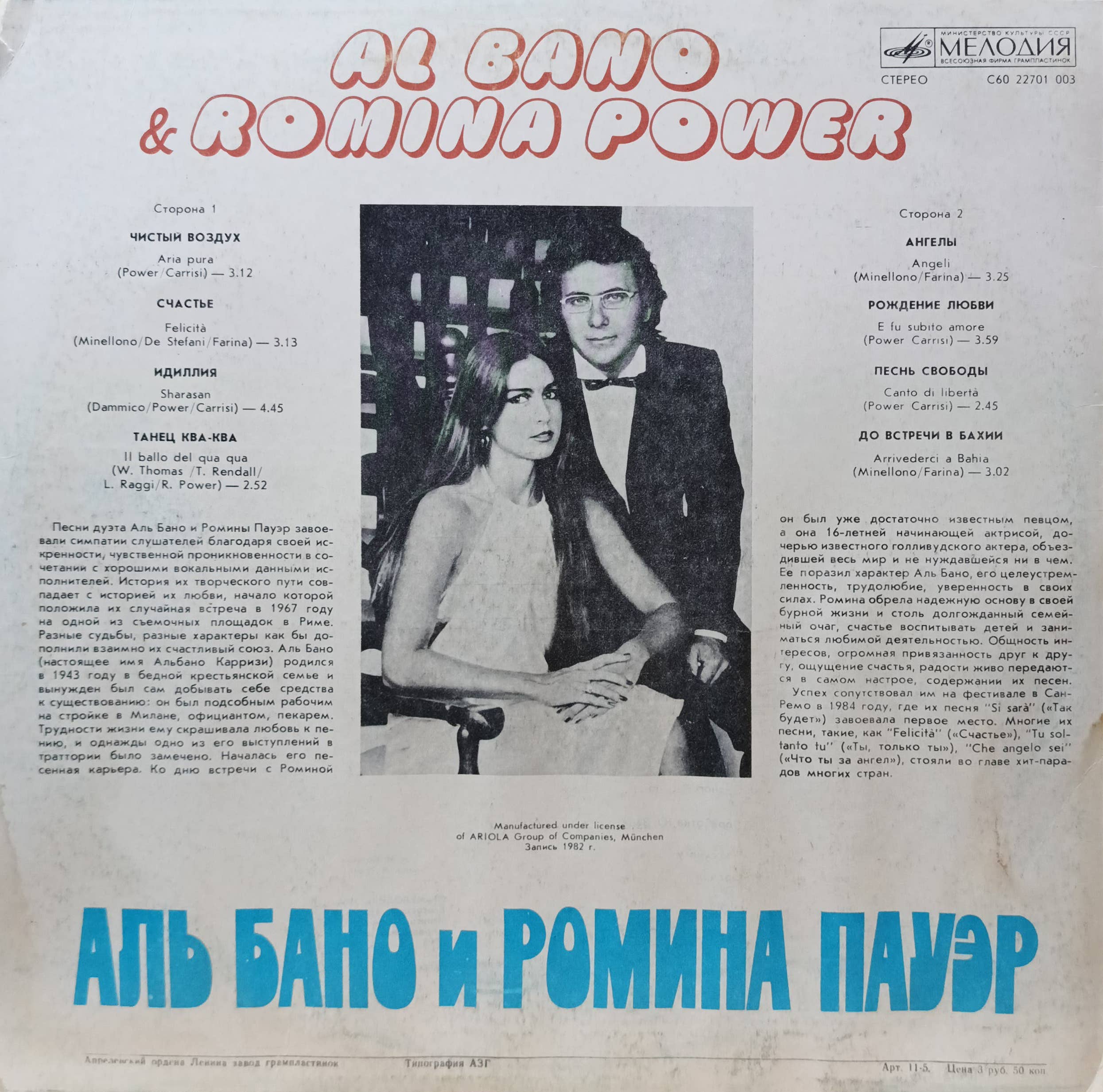 Аль Бано и Ромина Пауэр — виниловая пластинка LP — СССР, 1985 — изображение 2
