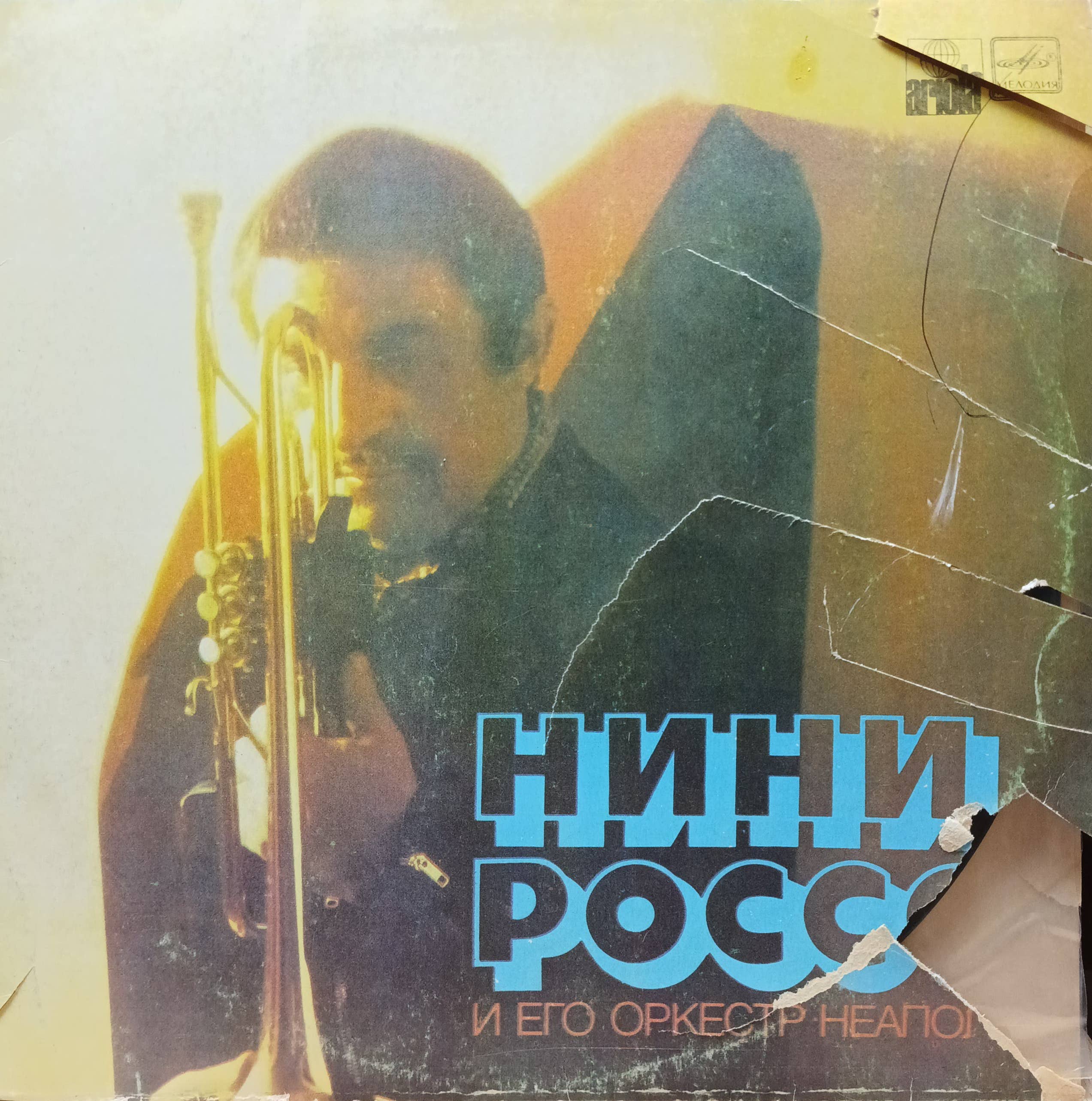 Нини Россо и его оркестр — «Неаполь» — виниловая пластинка LP — СССР, 1983 «Мелодия»