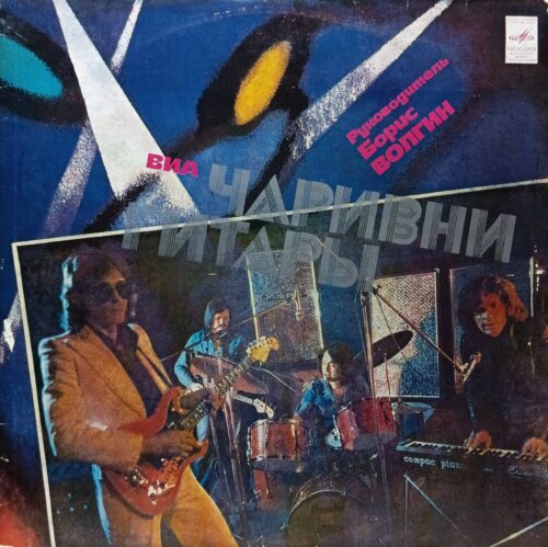 ВИА «Волшебные гитары» — виниловая пластинка LP — СССР, 1980 «Мелодия»