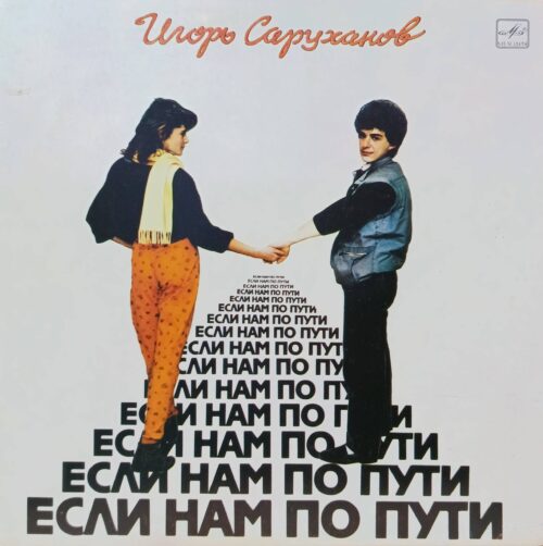 Игорь Саруханов — «Если нам по пути» — виниловая пластинка LP — СССР, 1987 «Мелодия»