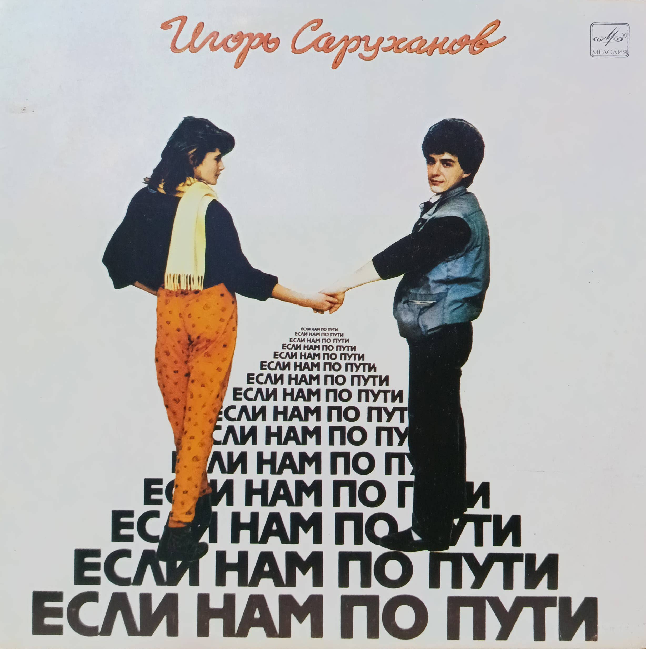 Игорь Саруханов — «Если нам по пути» — виниловая пластинка LP — СССР, 1987 «Мелодия»