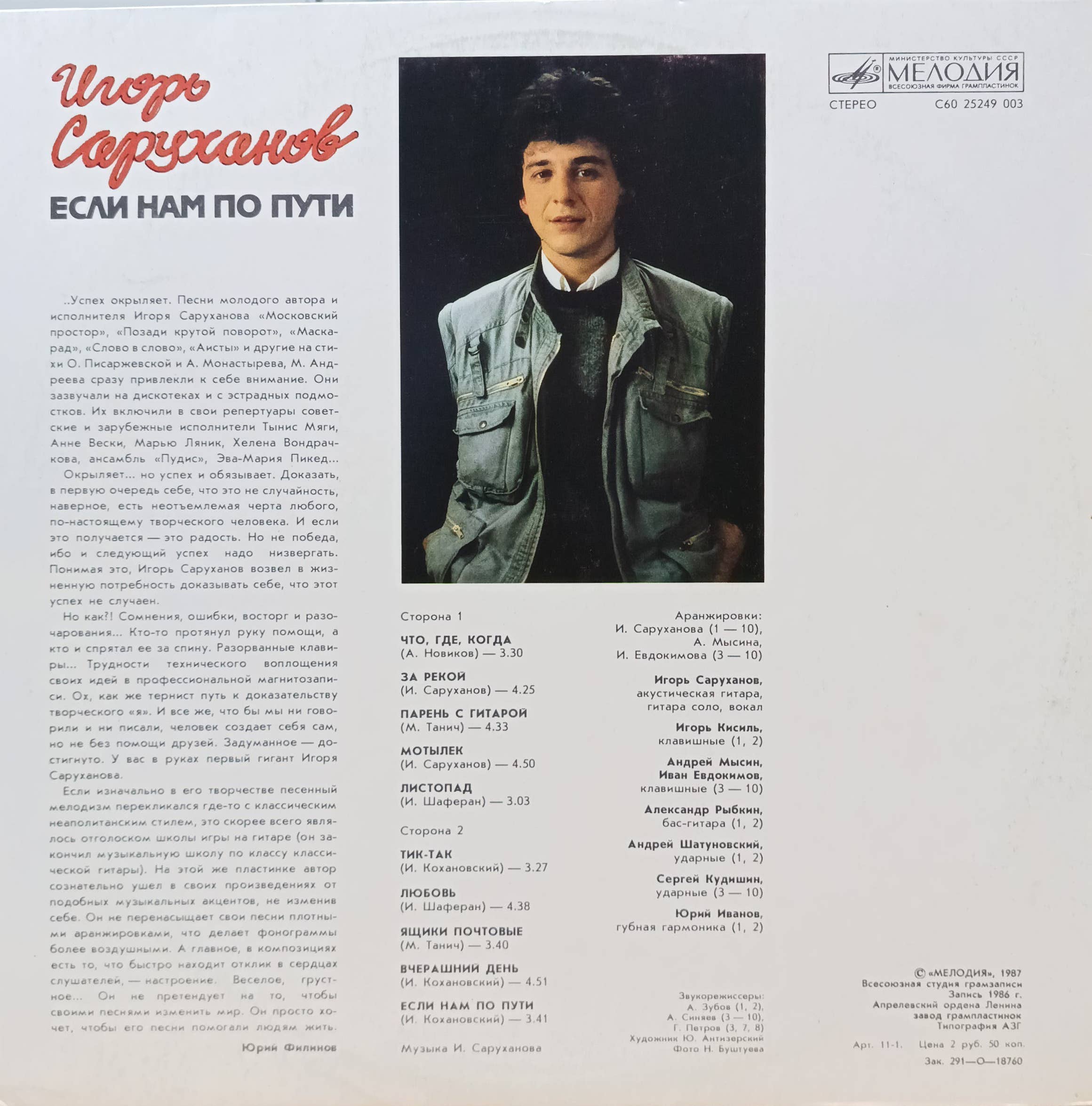 Игорь Саруханов — «Если нам по пути» — виниловая пластинка LP — СССР, 1987 «Мелодия» — изображение 2