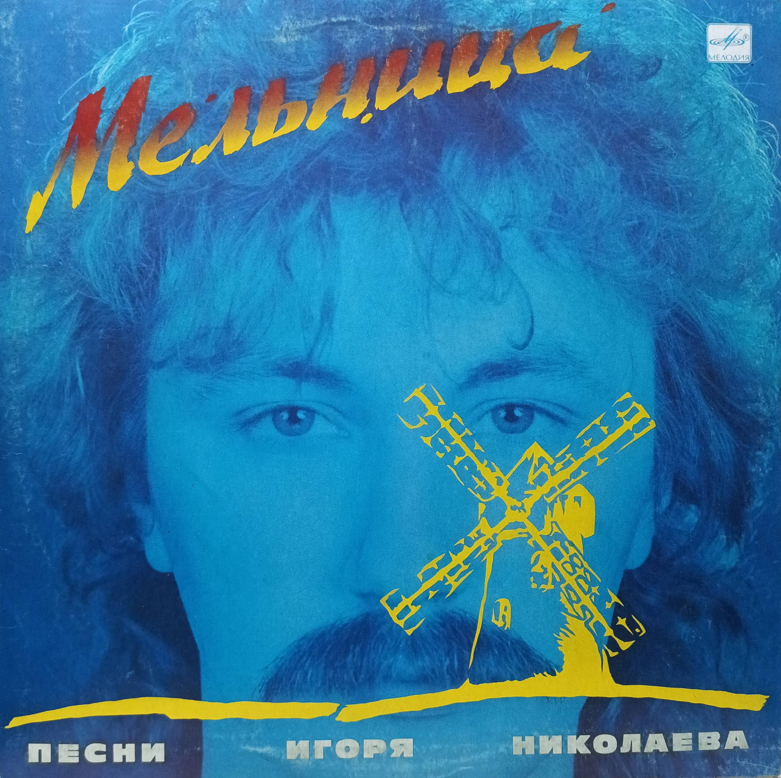 «Мельница» — Песни Игоря Николаева — виниловая пластинка LP — СССР, 1987 «Мелодия»
