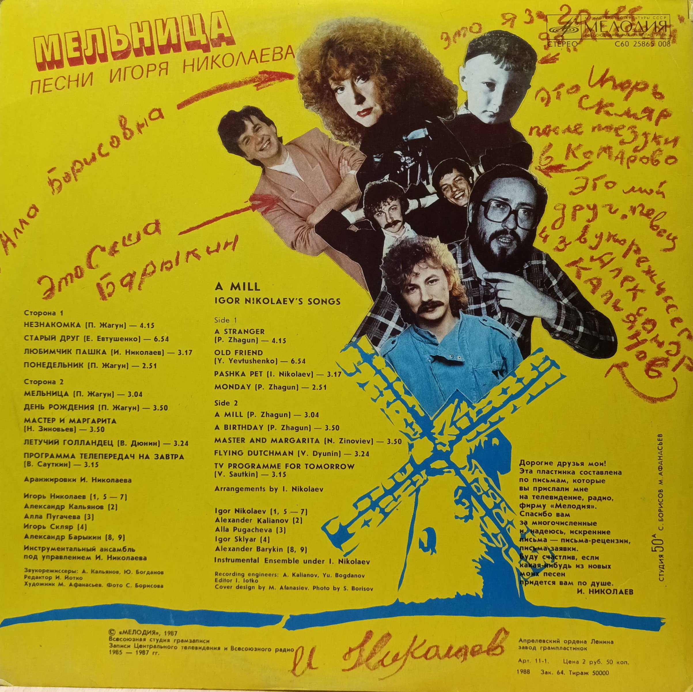 «Мельница» — Песни Игоря Николаева — виниловая пластинка LP — СССР, 1987 «Мелодия» — изображение 2