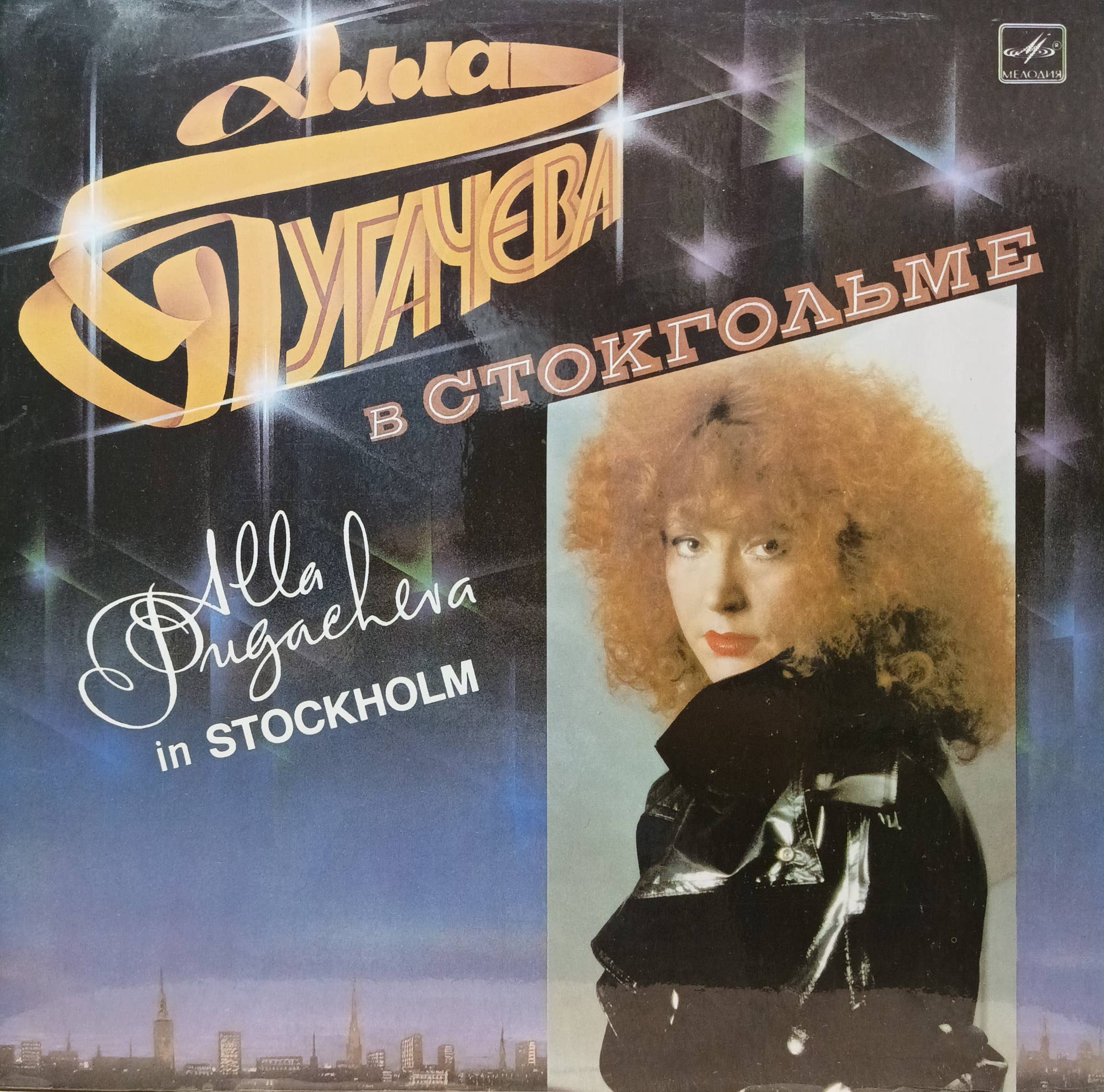 Алла Пугачёва — «В Стокгольме» / «In Stockholm» — виниловая пластинка LP — СССР, 1985 «Мелодия»