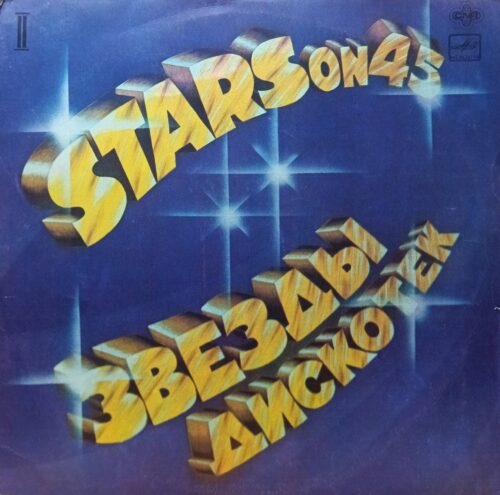 Stars On 45 — «Звёзды Дискотек (2)» — виниловая пластинка LP — СССР, 1984 «Мелодия»