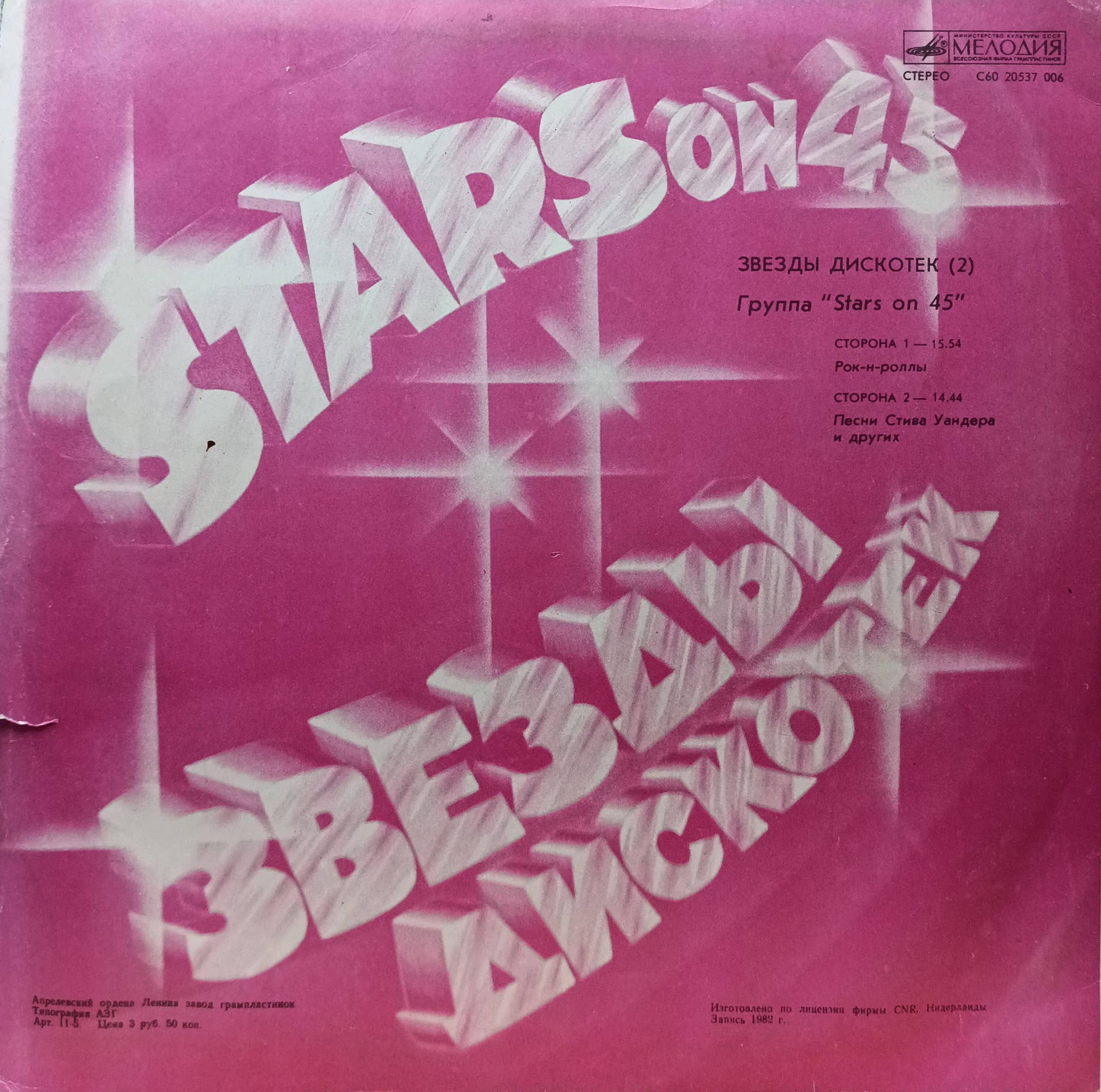 Stars On 45 — «Звёзды Дискотек (2)» — виниловая пластинка LP — СССР, 1984 «Мелодия» — изображение 2