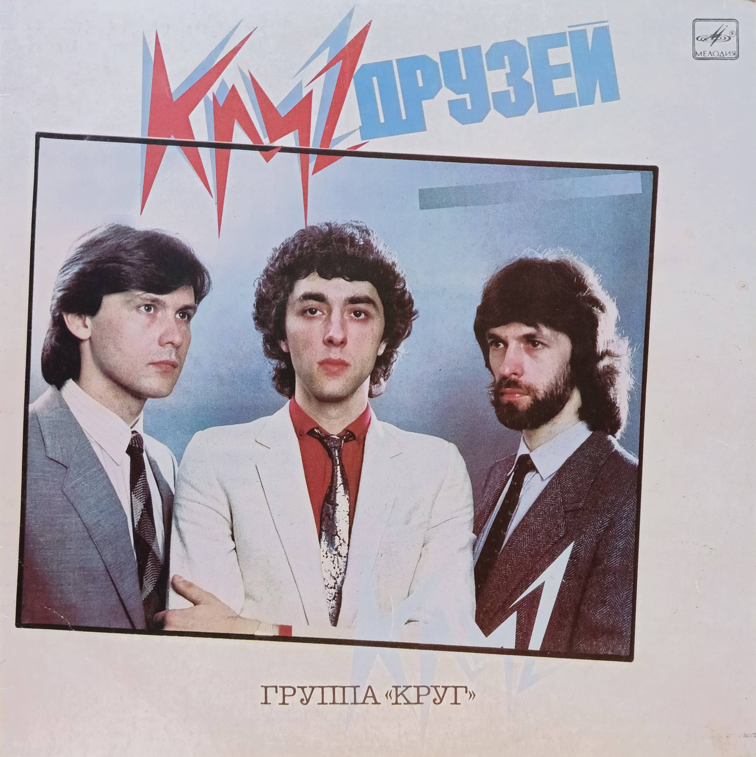 Группа «Круг» — «Круг друзей» — виниловая пластинка LP — СССР, 1986 «Мелодия»