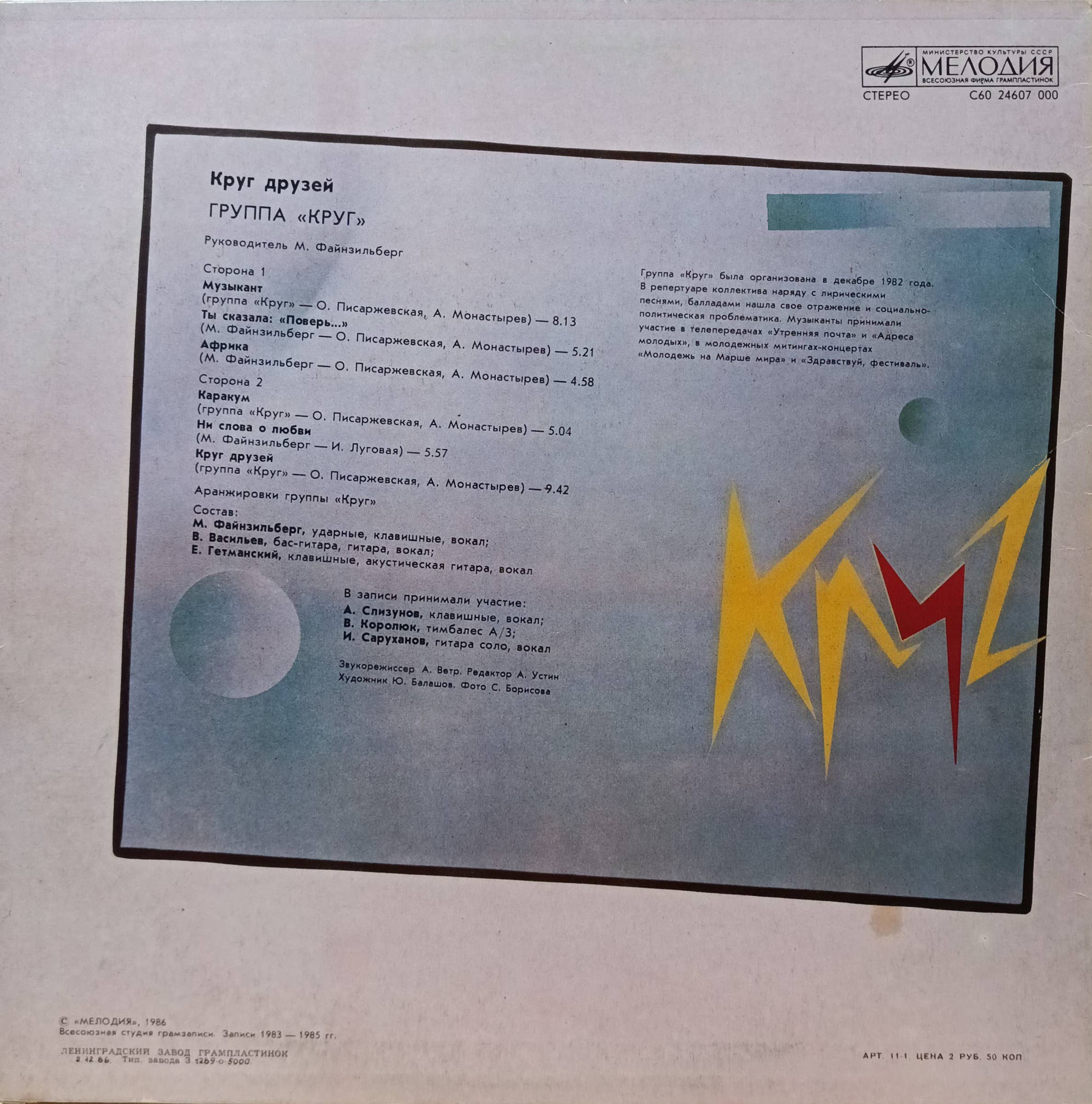 Группа «Круг» — «Круг друзей» — виниловая пластинка LP — СССР, 1986 «Мелодия» — изображение 2