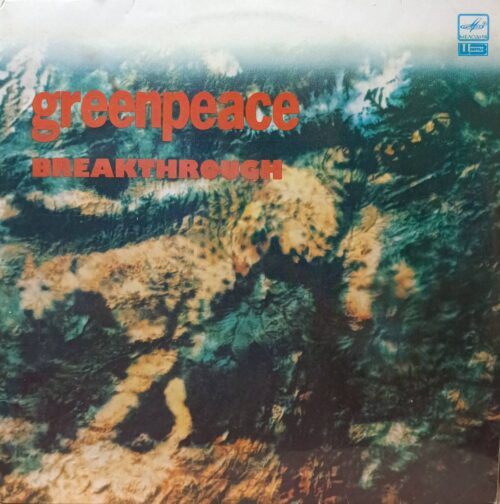 Greenpeace — Breakthrough — виниловая пластинка 2LP, СССР, 1989 — благотворительный сборник