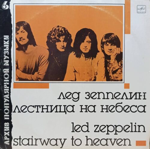 Led Zeppelin — «Лестница на небеса» (Stairway to Heaven) — виниловая пластинка LP, СССР, 1988
