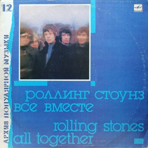The Rolling Stones — «All Together» («Все вместе») — виниловая пластинка LP, СССР, 1989