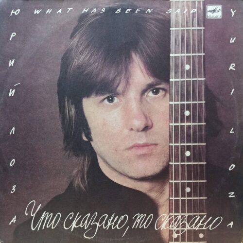 Юрий Лоза — Что сказано, то сказано — виниловая пластинка LP, СССР, 1988