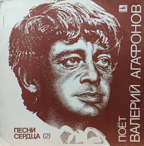 Валерий Агафонов — «Песни сердца (2)» — виниловая пластинка LP, СССР, 1987 — «Мелодия»
