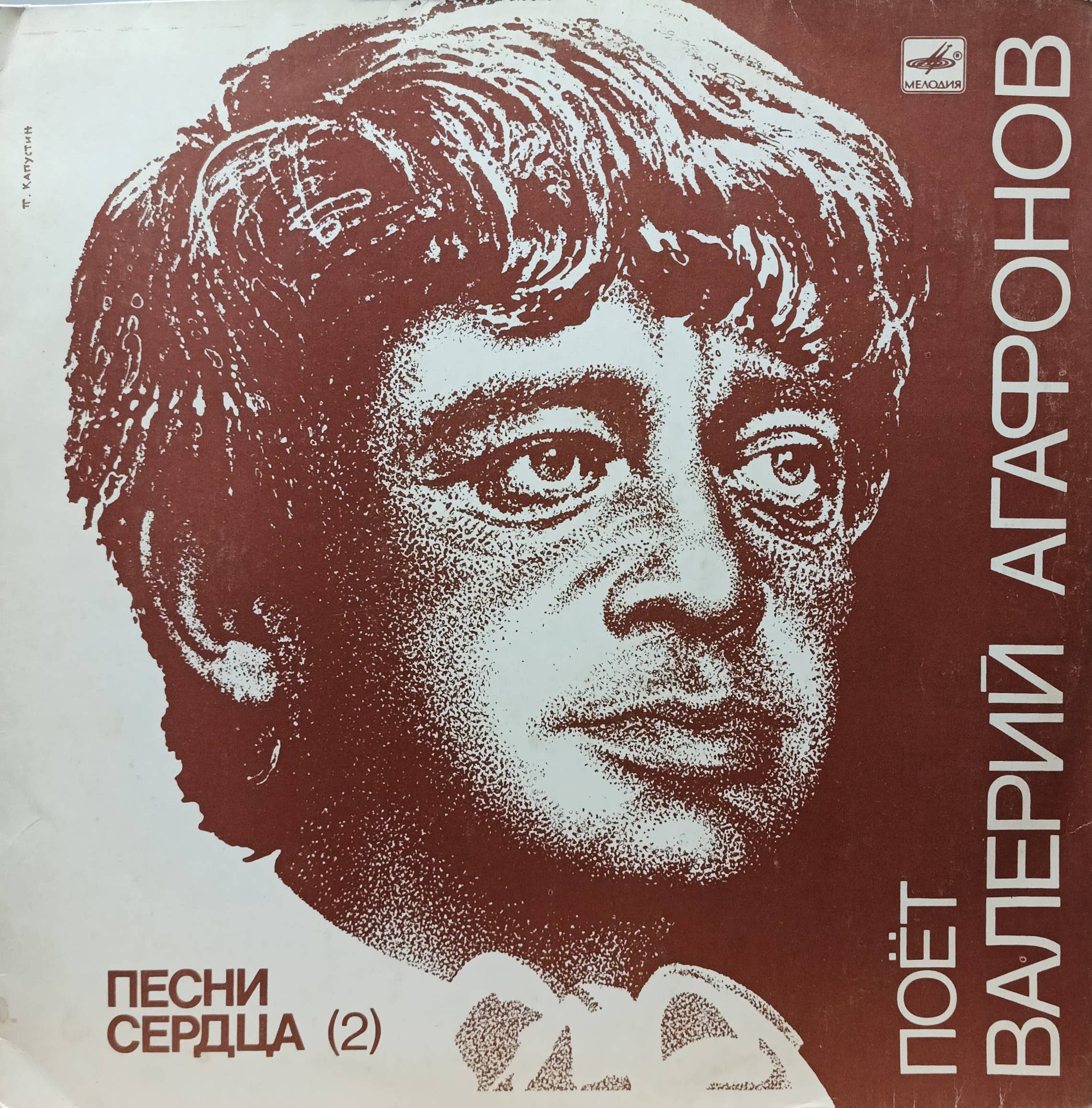 Валерий Агафонов — «Песни сердца (2)» — виниловая пластинка LP, СССР, 1987 — «Мелодия»
