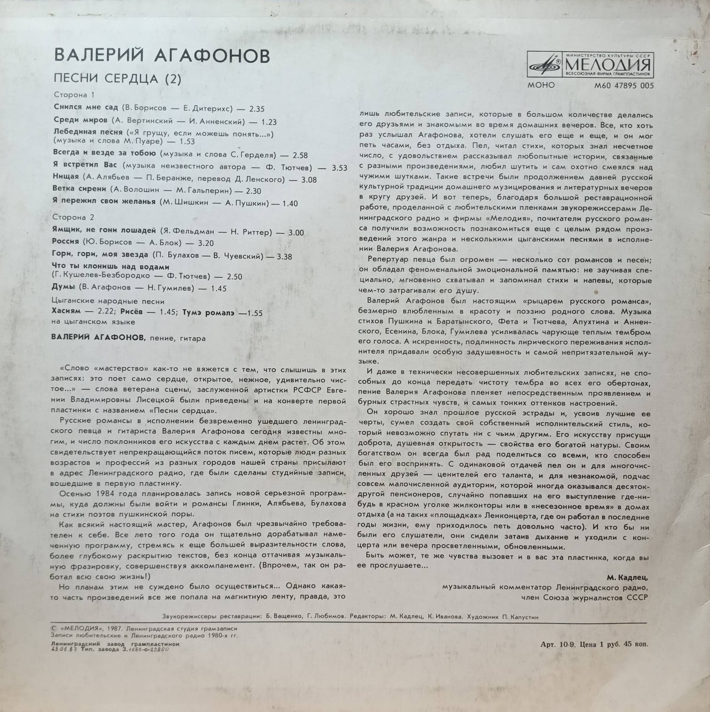 Валерий Агафонов — «Песни сердца (2)» — виниловая пластинка LP, СССР, 1987 — «Мелодия» — изображение 2