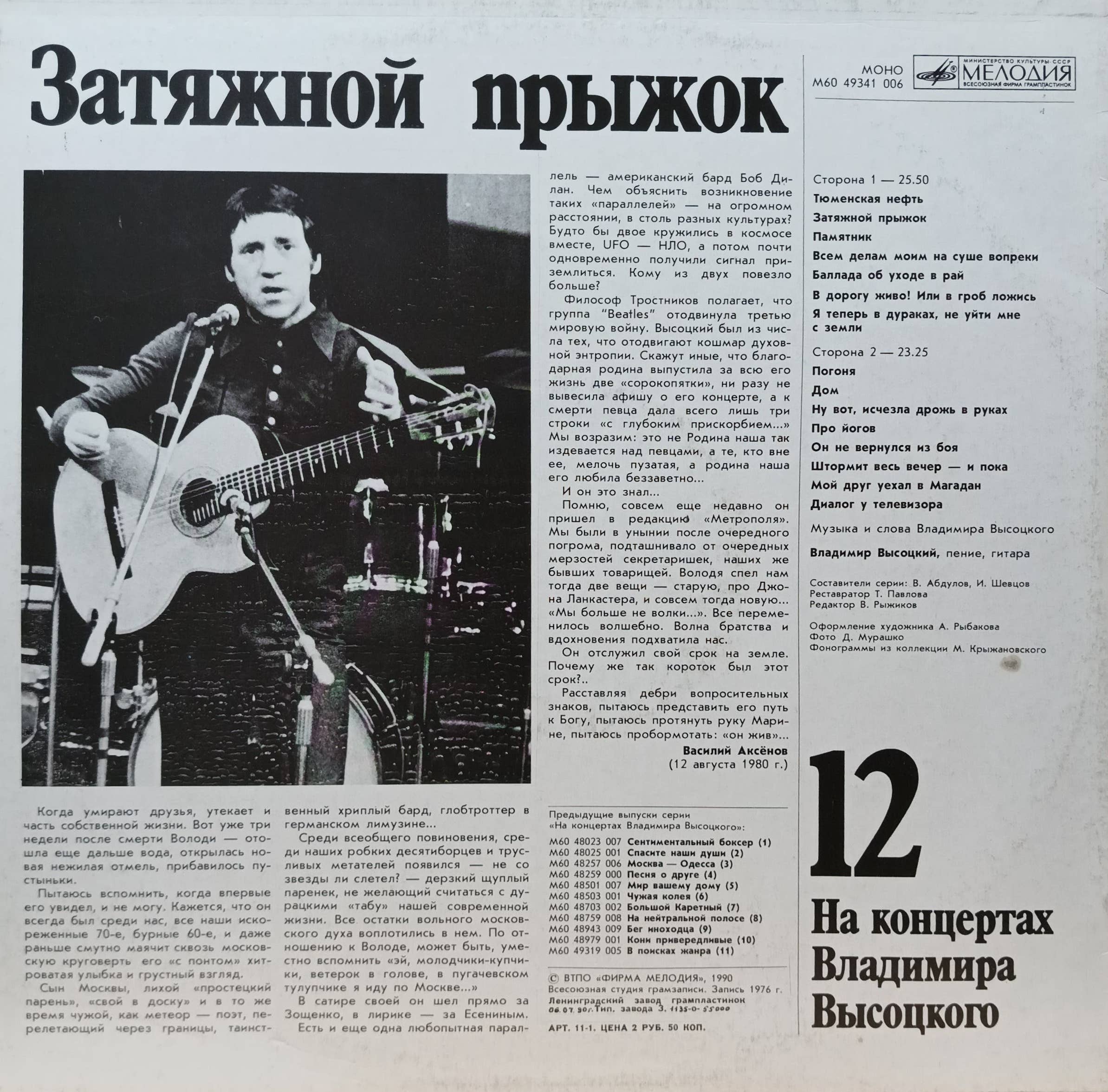 Владимир Высоцкий — «На концертах Владимира Высоцкого», выпуск 12 («Затяжной прыжок») — LP, СССР, 1990 — «Мелодия» — изображение 2