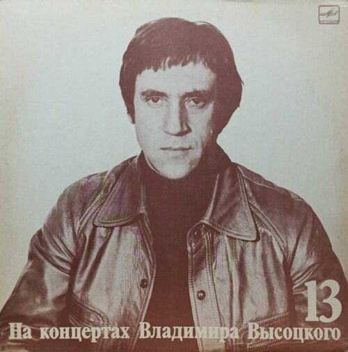 Владимир Высоцкий — На концертах Владимира Высоцкого (выпуск 13) — виниловая пластинка LP, СССР