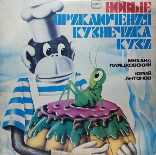 Михаил Пляцковский, Юрий Антонов — Новые приключения кузнечика Кузи — виниловая пластинка LP, СССР, 1984