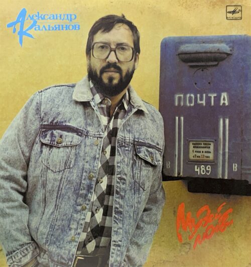 Александр Кальянов - Музей Любви