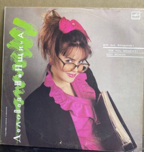 Сборник — «Деловая женщина» / «Busy Woman» — виниловая пластинка LP — СССР, 1988 «Мелодия»