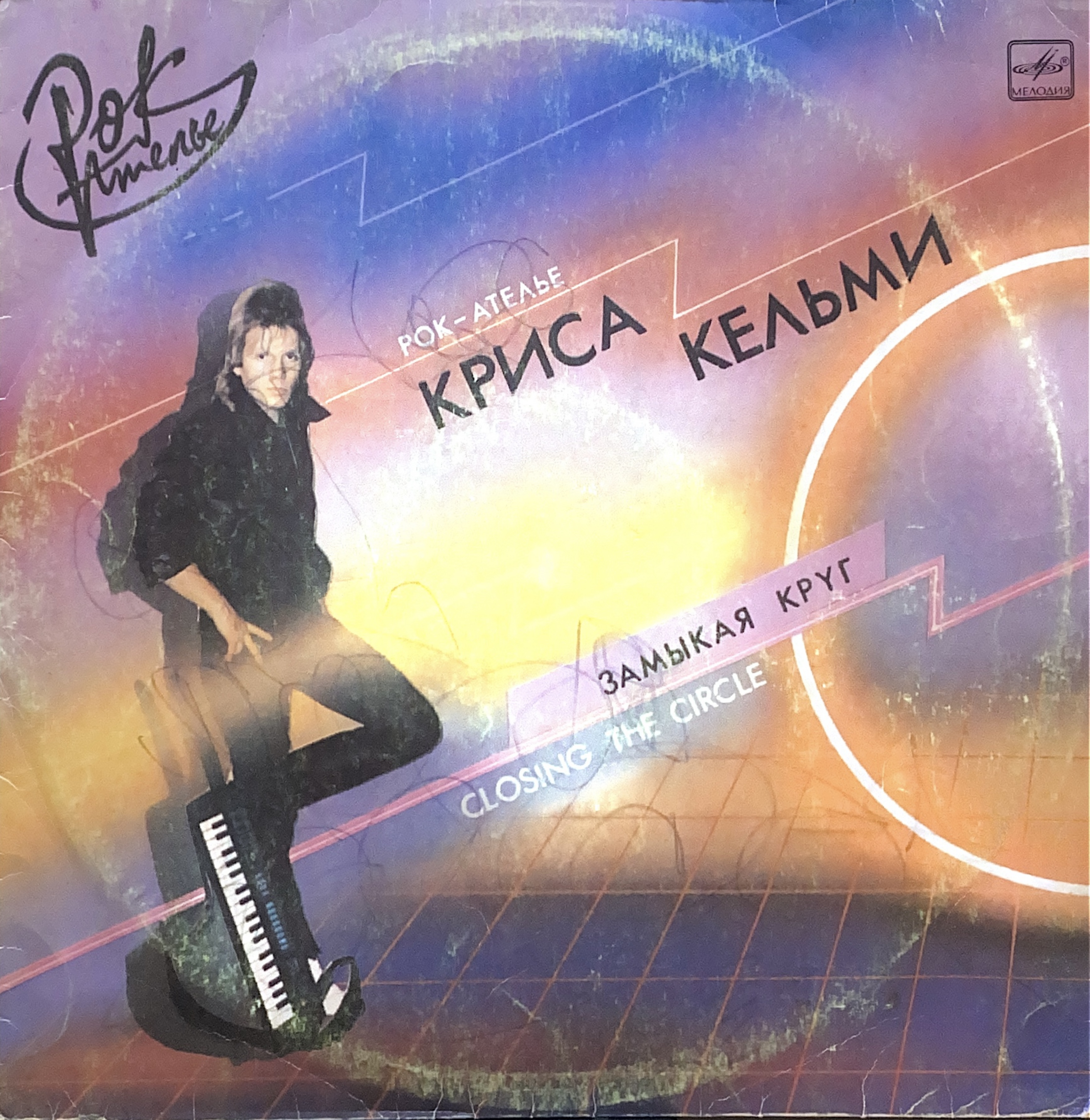 «Рок-Ателье» Криса Кельми — Замыкая Круг