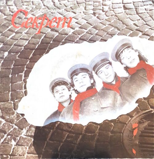 Бит-квартет «Секрет» — Секрет