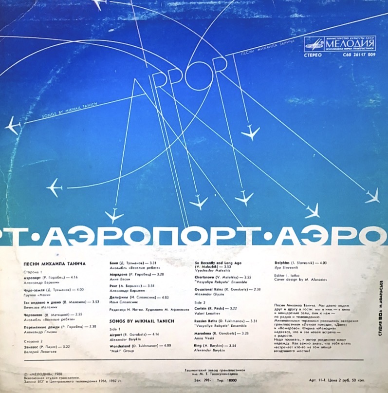Аэропорт. Песни Михаила Танича — изображение 2