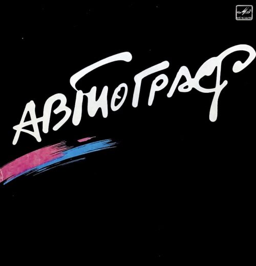 Автограф — «Автограф»