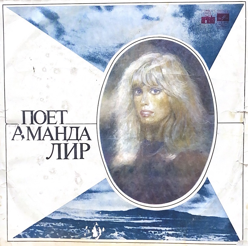 Аманда Лир - Поёт Аманда Лир
