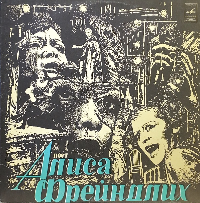 Алиса Фрейндлих - Поёт Алиса Фрейндлих