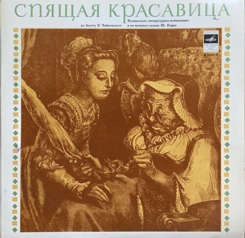 П. Чайковский — «Спящая красавица» — виниловая пластинка LP — СССР, 1980 «Мелодия»