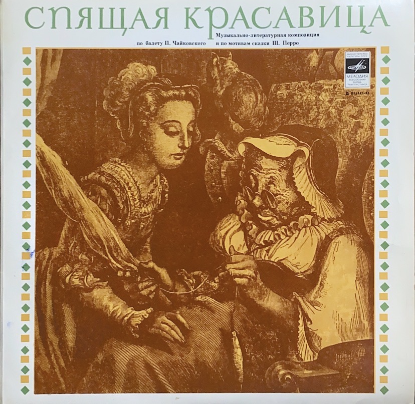 П. Чайковский — «Спящая красавица» — виниловая пластинка LP — СССР, 1980 «Мелодия»