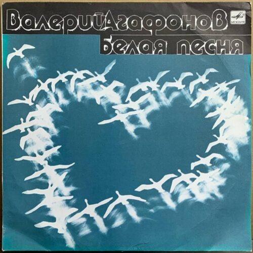 Валерий Агафонов — «Белая песня» — виниловая пластинка LP — СССР, 1989 «Мелодия» — лицевая сторона