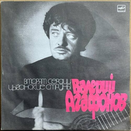 Валерий Агафонов — «Вторят сердцу цыганские струны» — виниловая пластинка LP — СССР, 1988 «Мелодия» — лицевая сторона