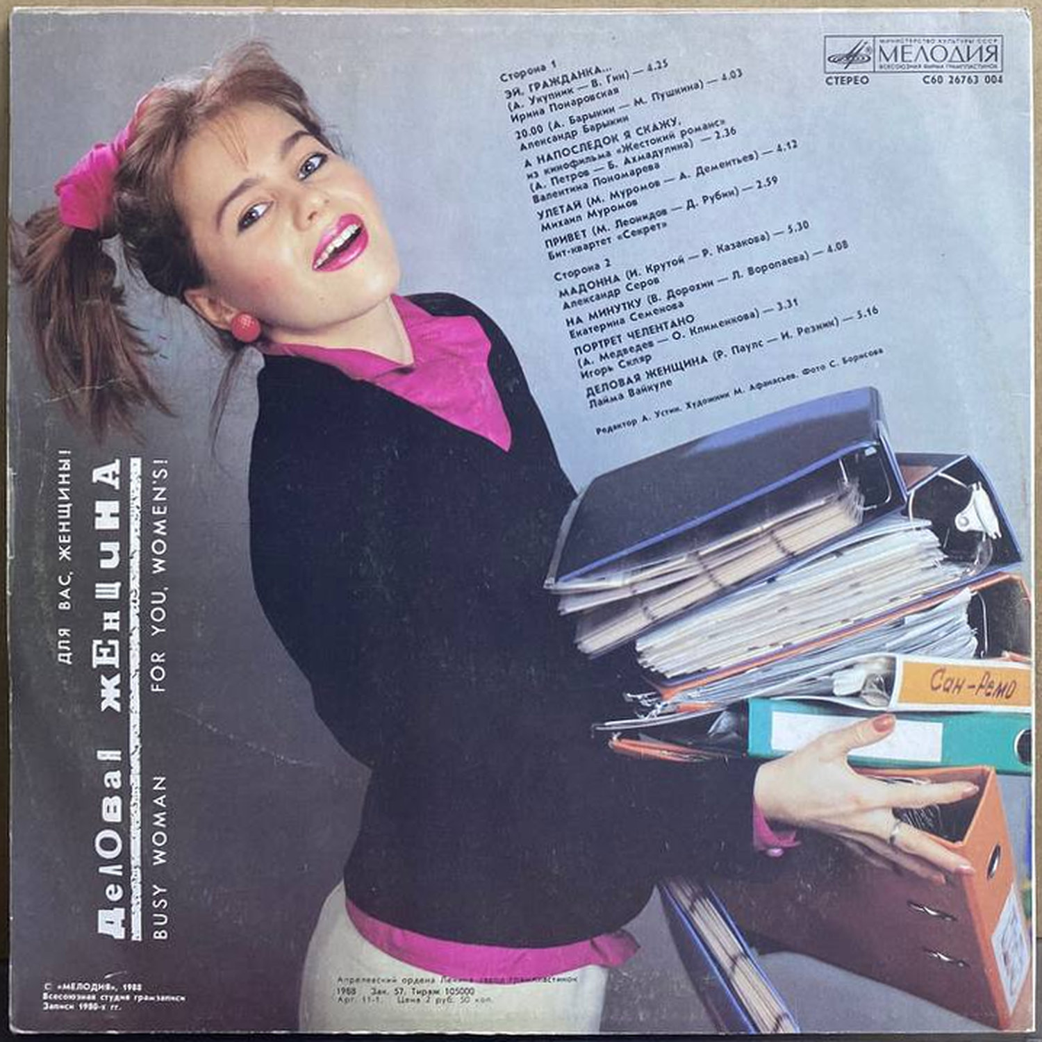 Сборник — «Деловая женщина» / «Busy Woman» — виниловая пластинка LP — СССР, 1988 «Мелодия» — оборот