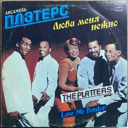 Ансамбль «Плэтерс» — «Люби меня нежно» / «Love Me Tender» — виниловая пластинка LP — СССР, 1988 «Мелодия» — лицевая сторона