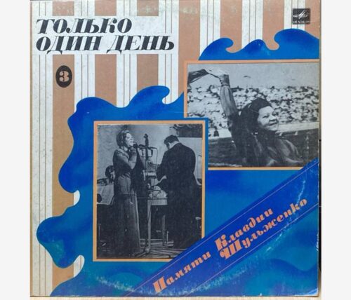 Клавдия Шульженко — «Только один день 3» — виниловая пластинка LP — СССР «Мелодия» — лицевая сторона