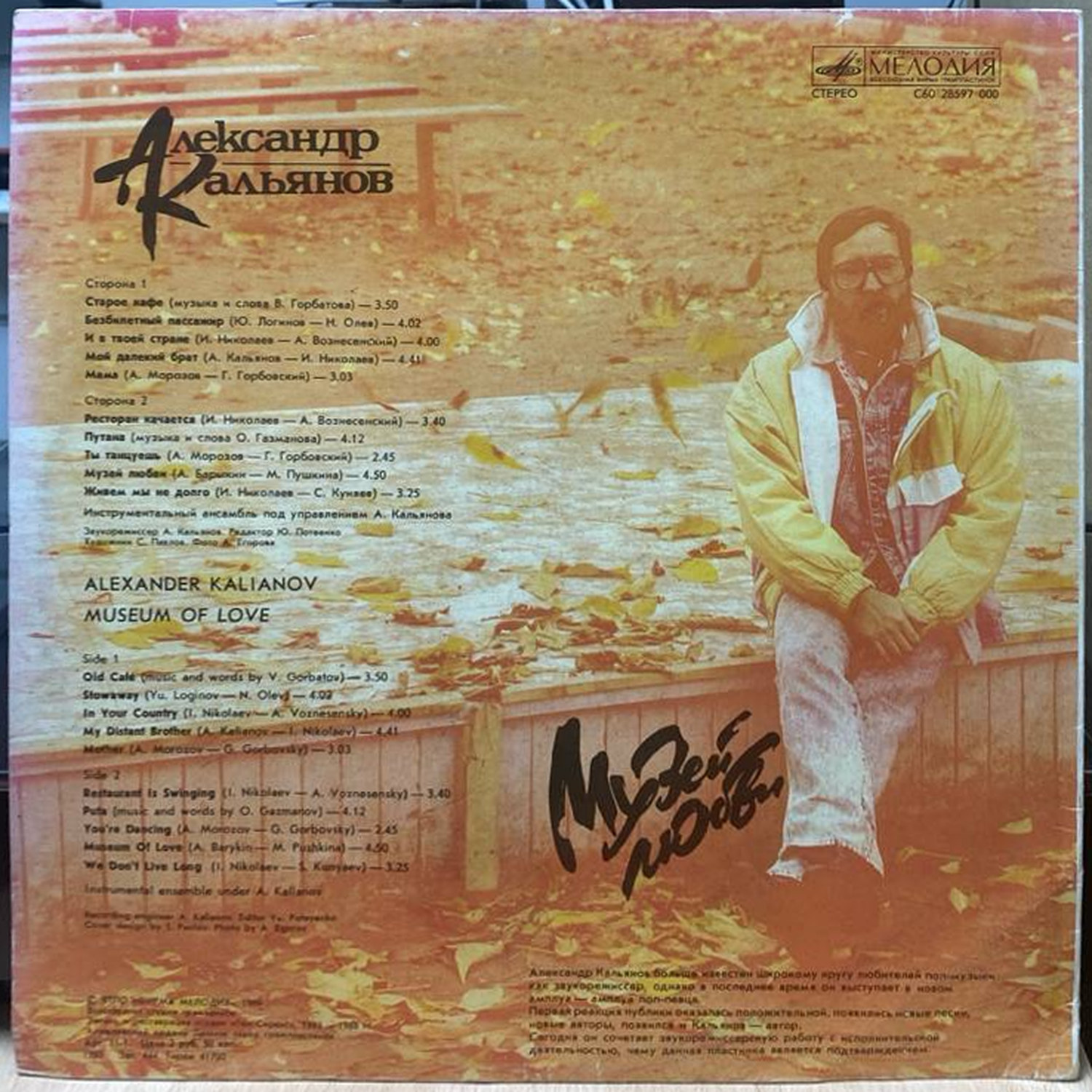 Александр Кальянов — «Музей любви» / «Museum of Love» — виниловая пластинка LP — СССР «Мелодия» — оборот
