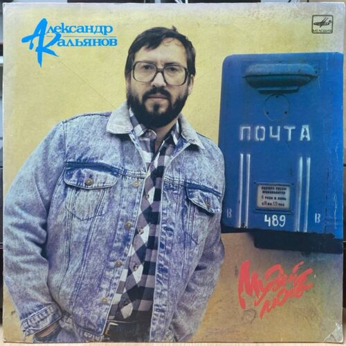 Александр Кальянов — «Музей любви» / «Museum of Love» — виниловая пластинка LP — СССР «Мелодия» — лицевая сторона