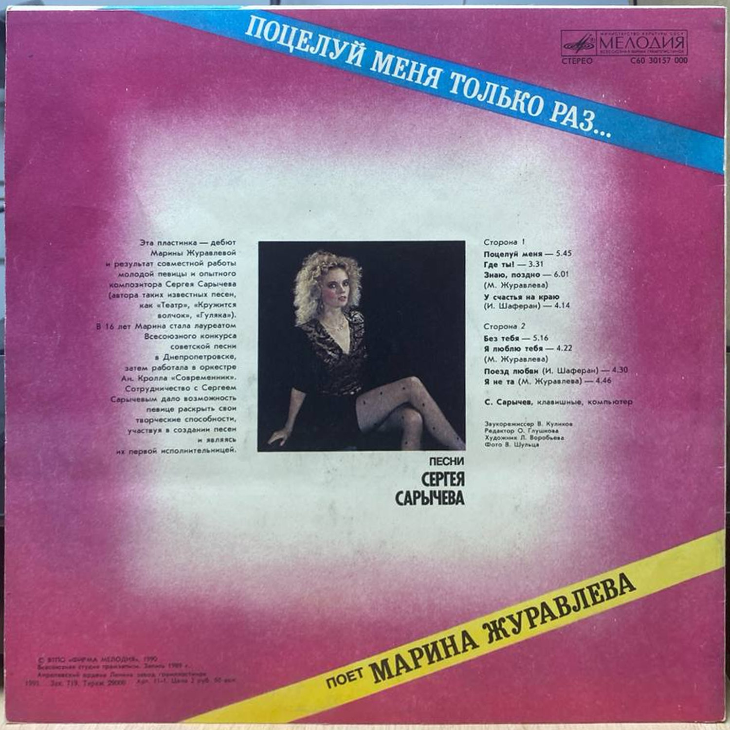 Марина Журавлева — «Поцелуй меня только раз...» — виниловая пластинка LP — СССР, 1991 «Мелодия» — оборот