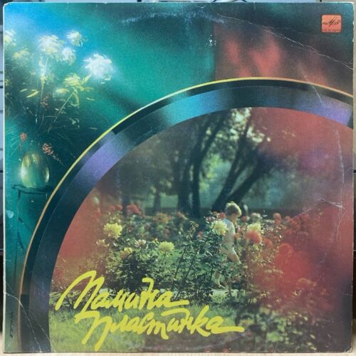 Сборник — «Мамина пластинка» — виниловая пластинка LP — СССР, 1991 «Мелодия» — лицевая сторона