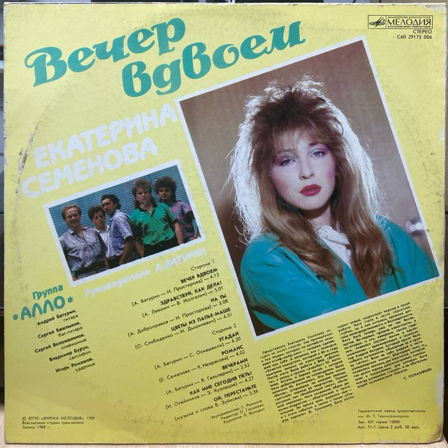 Екатерина Семёнова и «Алло» — «Вечер вдвоём» — виниловая пластинка LP — СССР, 1989 «Мелодия» — оборот