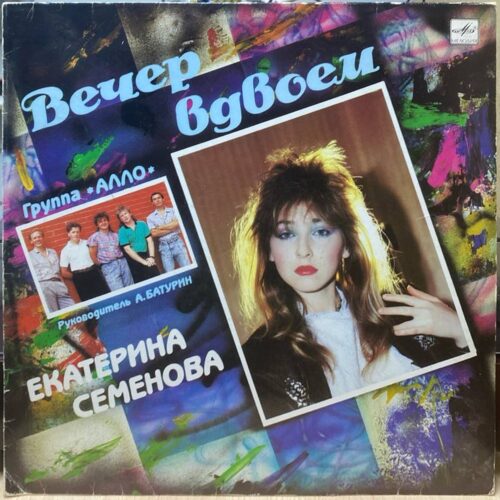 Екатерина Семёнова и «Алло» — «Вечер вдвоём» — виниловая пластинка LP — СССР, 1989 «Мелодия» — лицевая сторона