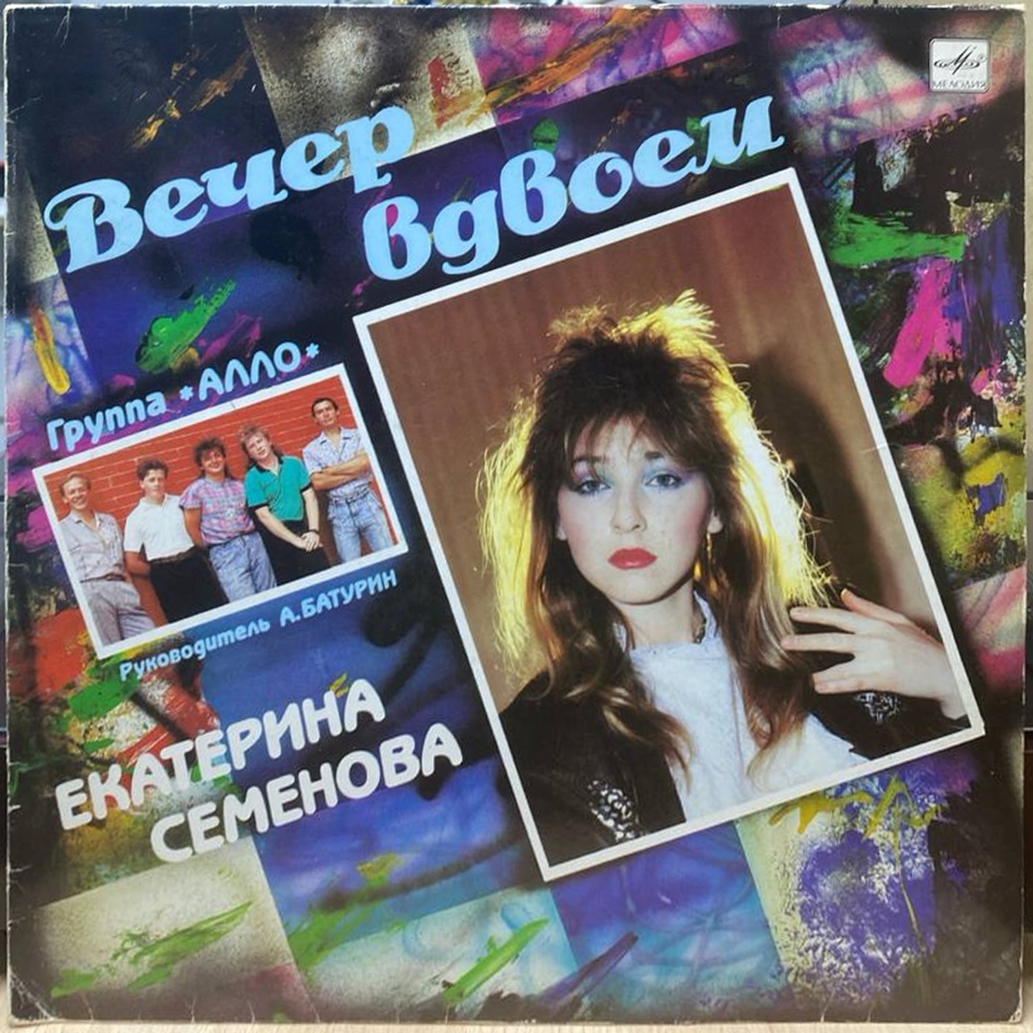 Екатерина Семёнова и «Алло» — «Вечер вдвоём» — виниловая пластинка LP — СССР, 1989 «Мелодия» — лицевая сторона