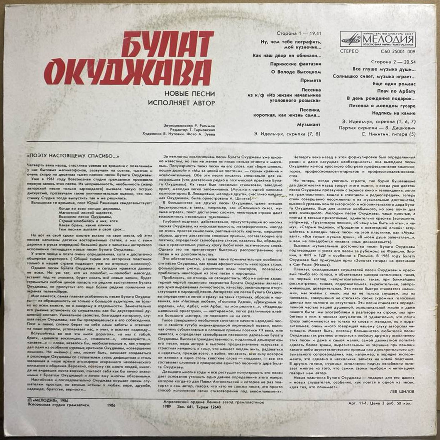 Булат Окуджава — «Новые песни» — виниловая пластинка LP — СССР, 1986 «Мелодия» — оборот