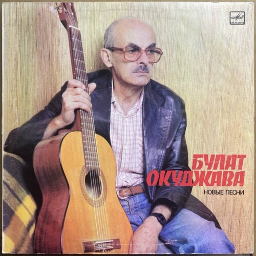 Булат Окуджава — «Новые песни» — виниловая пластинка LP — СССР, 1986 «Мелодия» — лицевая сторона