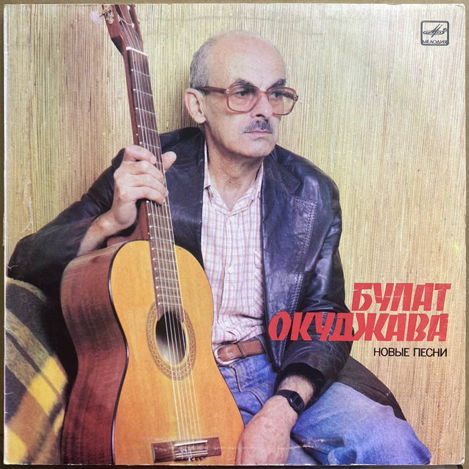 Булат Окуджава — «Новые песни» — виниловая пластинка LP — СССР, 1986 «Мелодия» — лицевая сторона