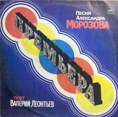 Валерий Леонтьев — «Премьера» — виниловая пластинка LP — СССР, 1984 «Мелодия» — лицевая сторона